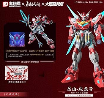 Amazon | 【R.C.W】和模線x永劫無間x大河原邦男：岳山・応龍号 1